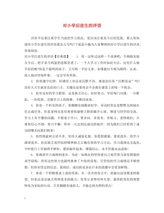 对小学后进生的评语 