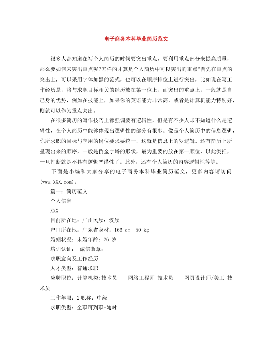 电子商务本科毕业简历范文 _第1页