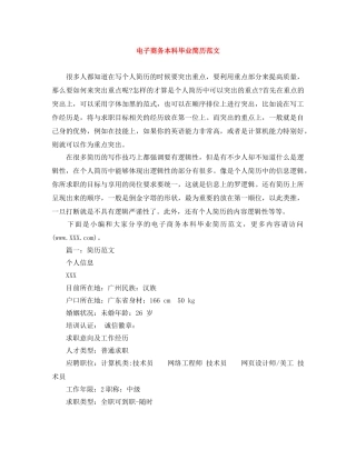 电子商务本科毕业简历范文 