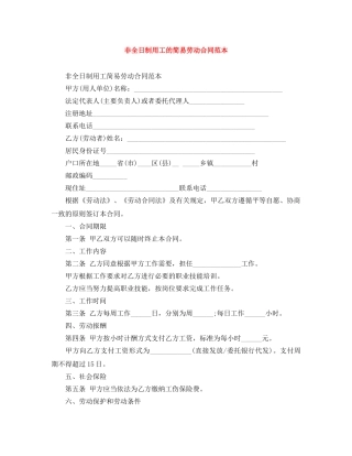 非全日制用工的简易劳动合同范本 