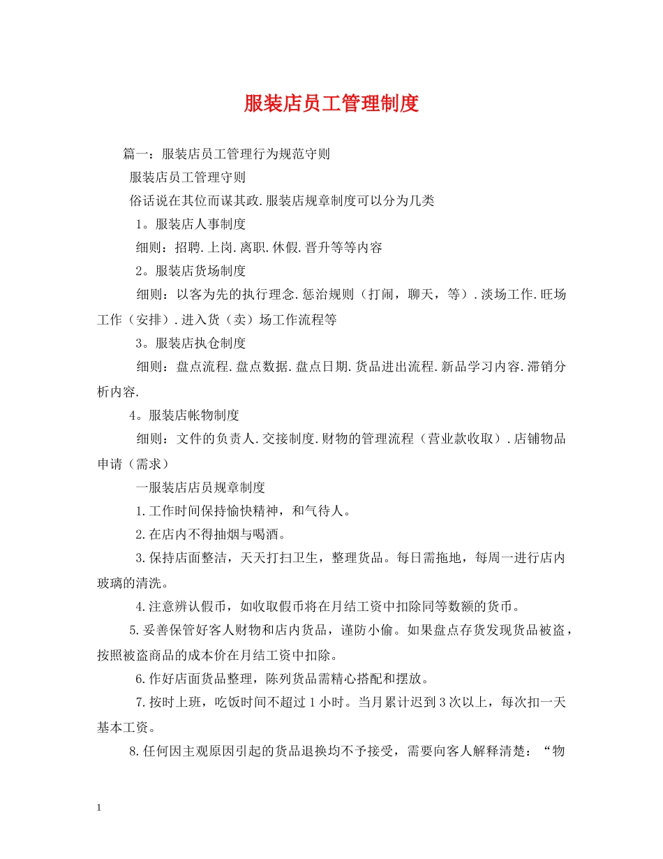 服装店员工管理制度 _第1页