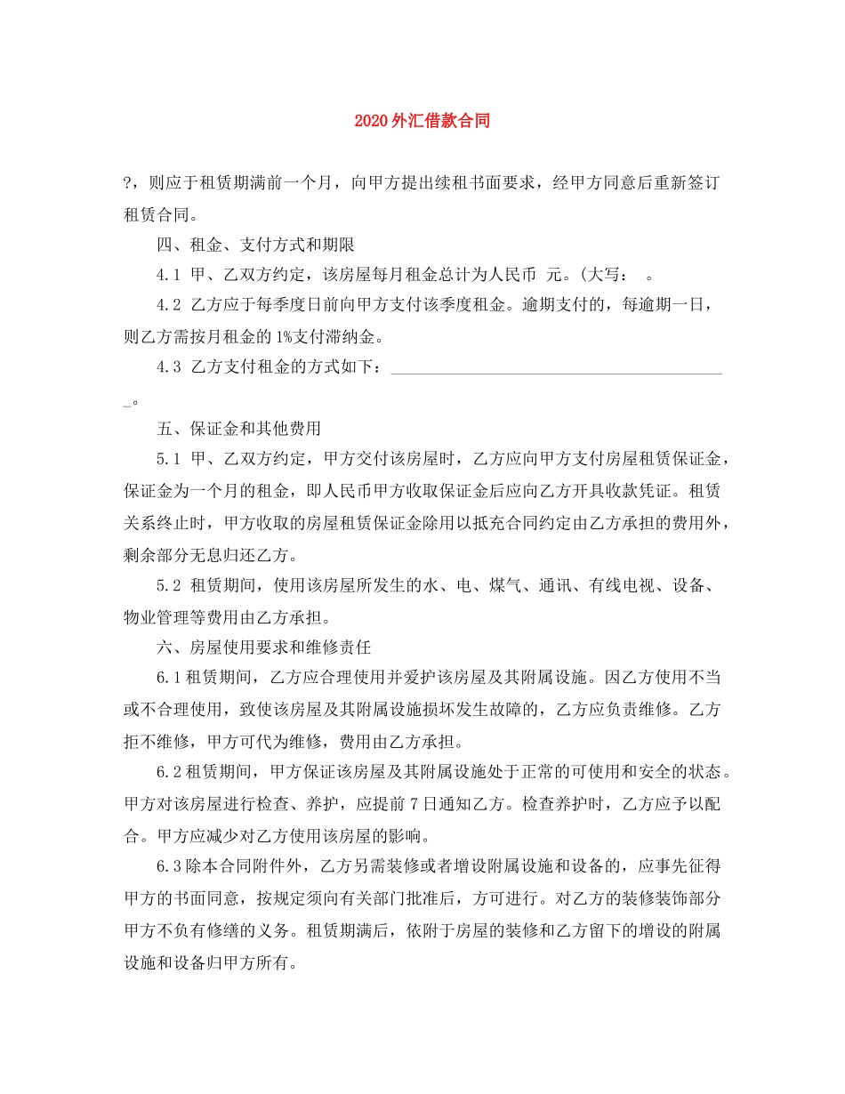 2024外汇借款合同(1)_第1页