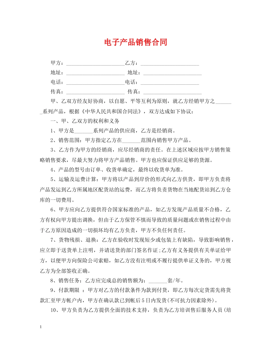 电子产品销售合同2 _第1页