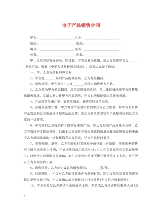 电子产品销售合同2 