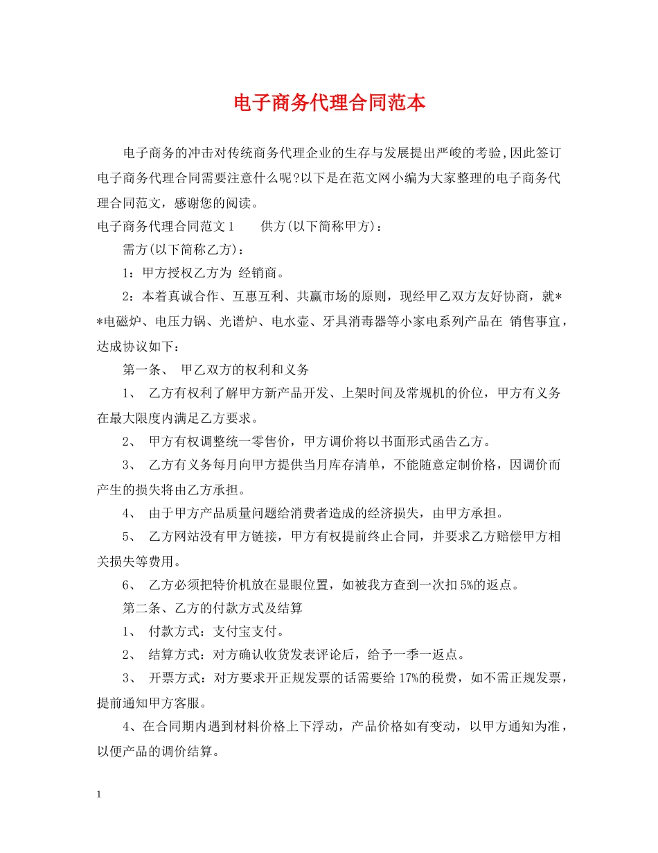 电子商务代理合同范本 _第1页