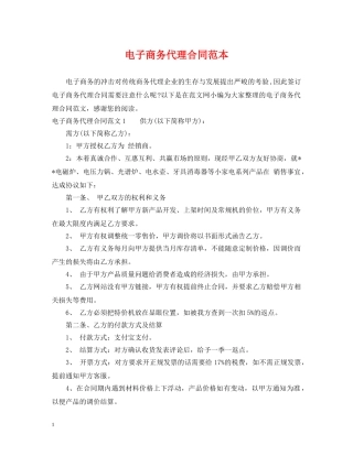 电子商务代理合同范本 