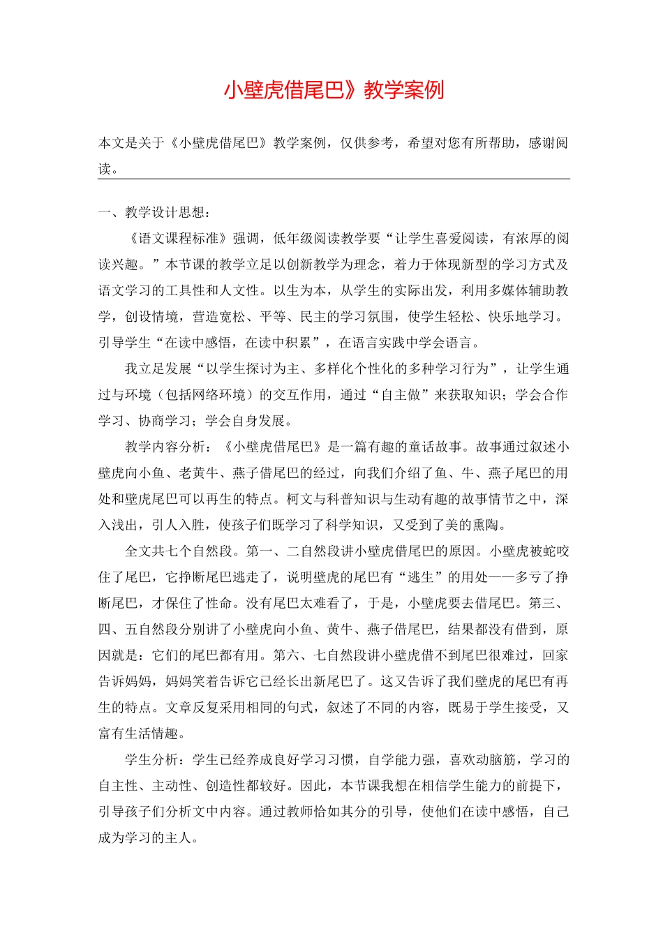 《小壁虎借尾巴》教学案例_教案教学设计_1_第1页