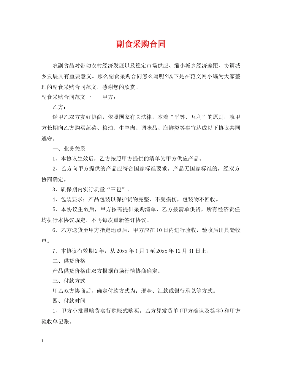 副食采购合同_第1页
