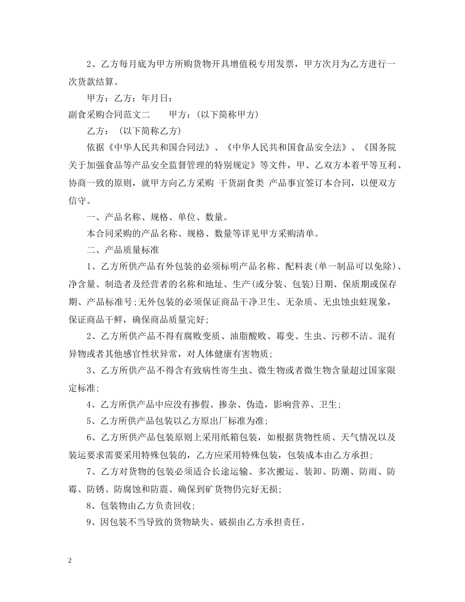 副食采购合同_第2页
