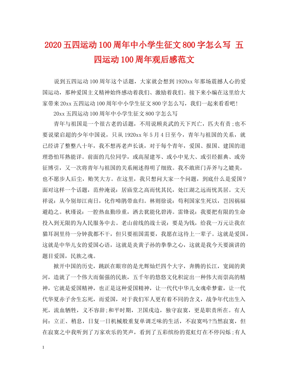 2024五四运动100周年中小学生征文800字怎么写 五四运动100周年观后感范文_第1页