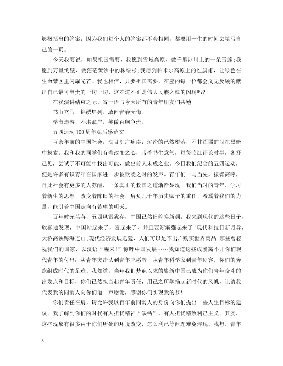 2024五四运动100周年中小学生征文800字怎么写 五四运动100周年观后感范文_第3页
