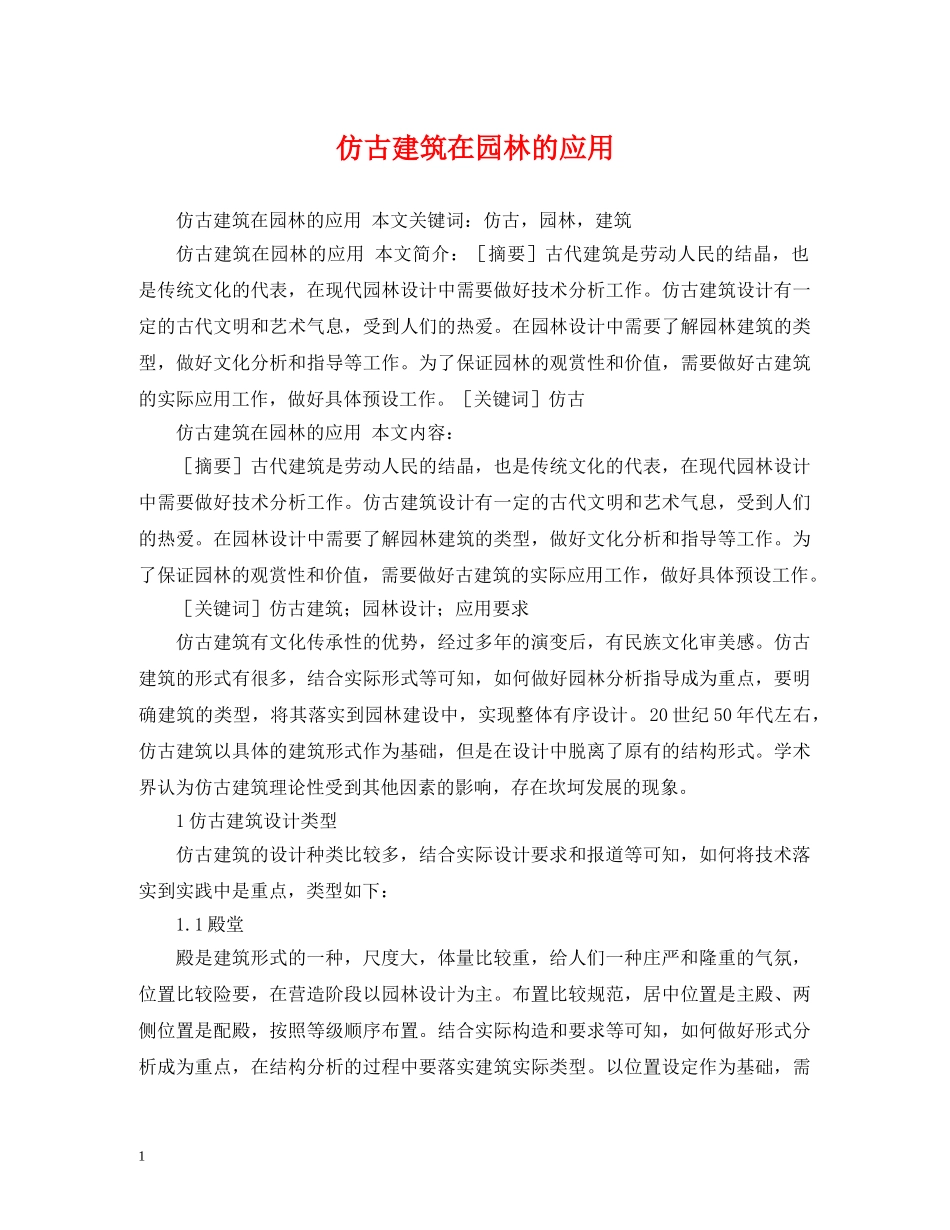 仿古建筑在园林的应用_第1页
