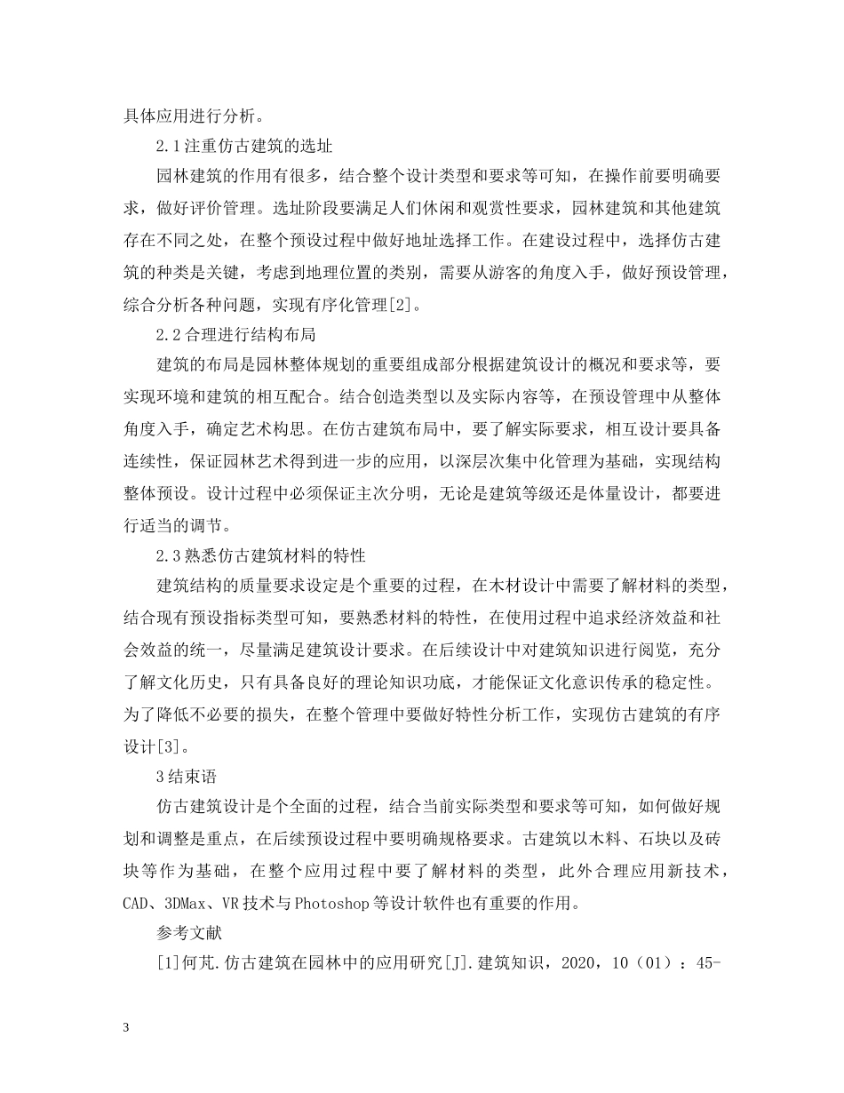 仿古建筑在园林的应用_第3页
