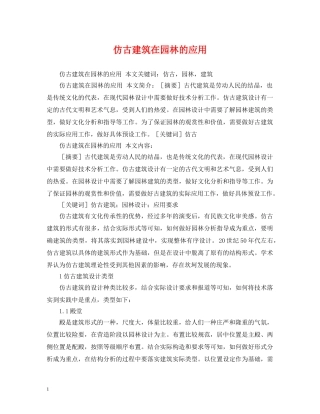 仿古建筑在园林的应用