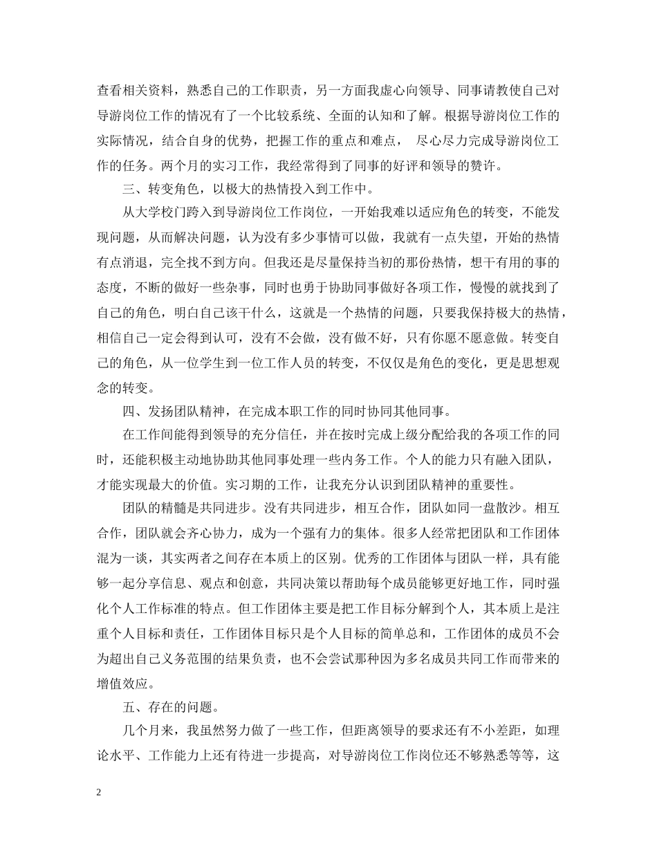 导游实习体会 _第2页