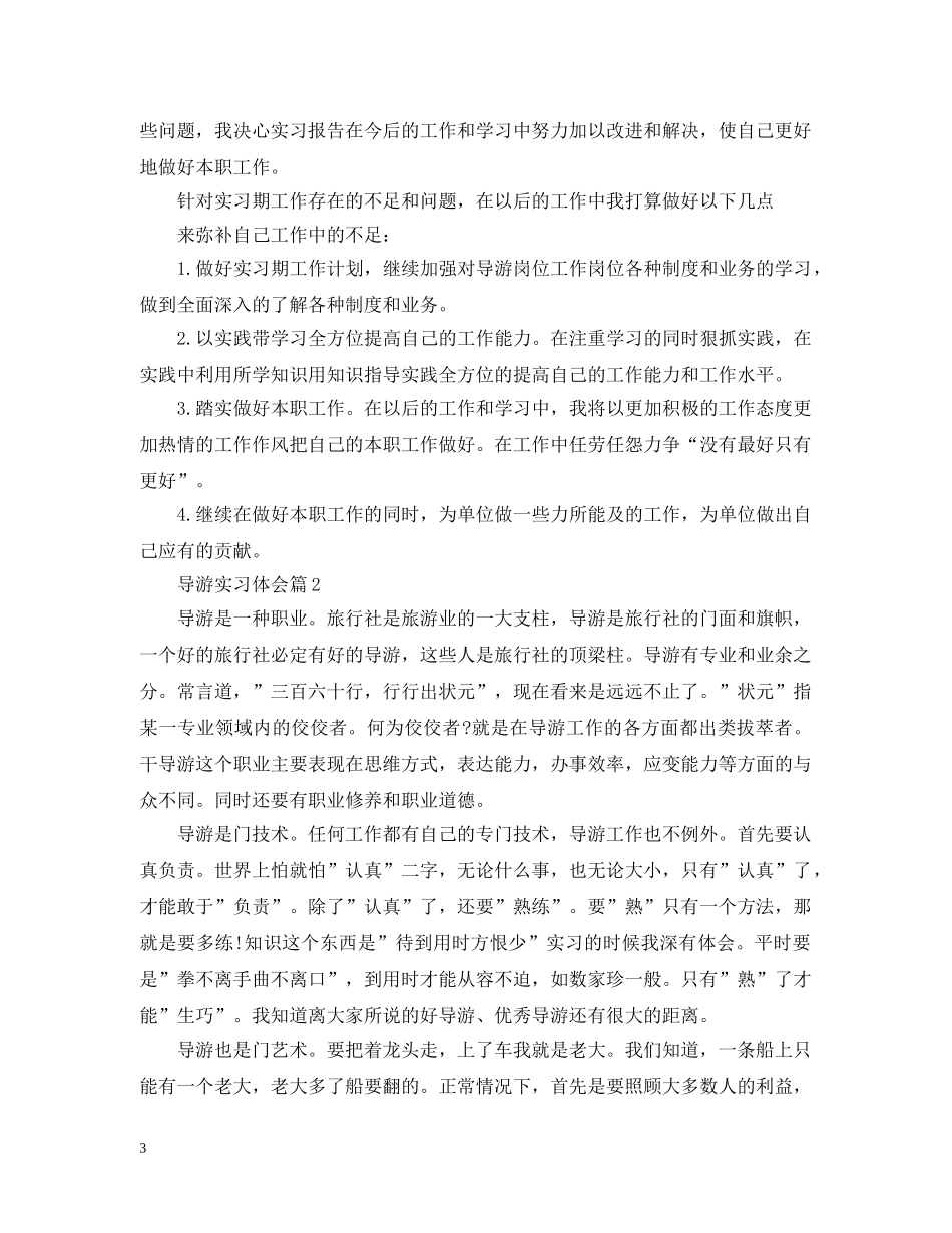 导游实习体会 _第3页