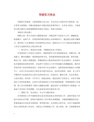 导游实习体会 