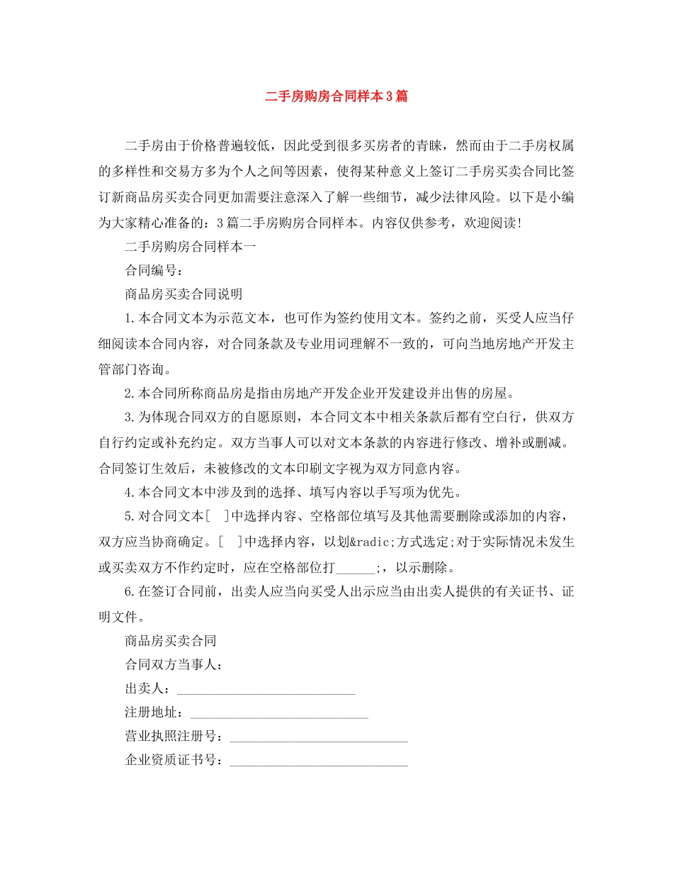 二手房购房合同样本3篇_第1页