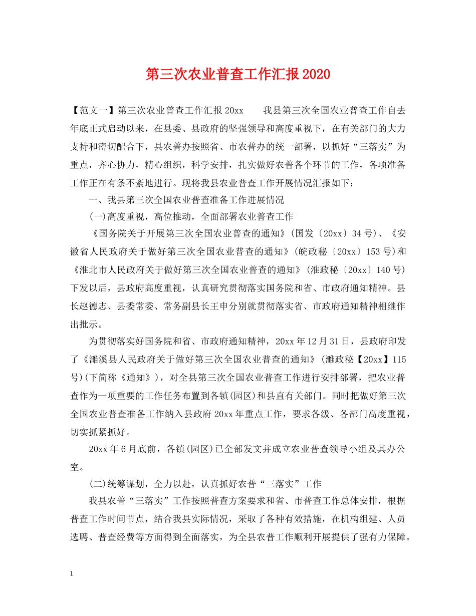 第三次农业普查工作汇报2024 _第1页
