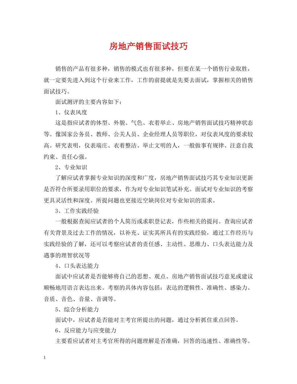 房地产销售面试技巧 _第1页