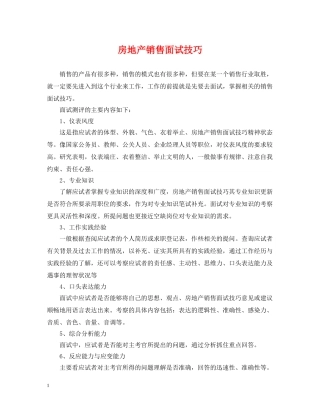 房地产销售面试技巧 