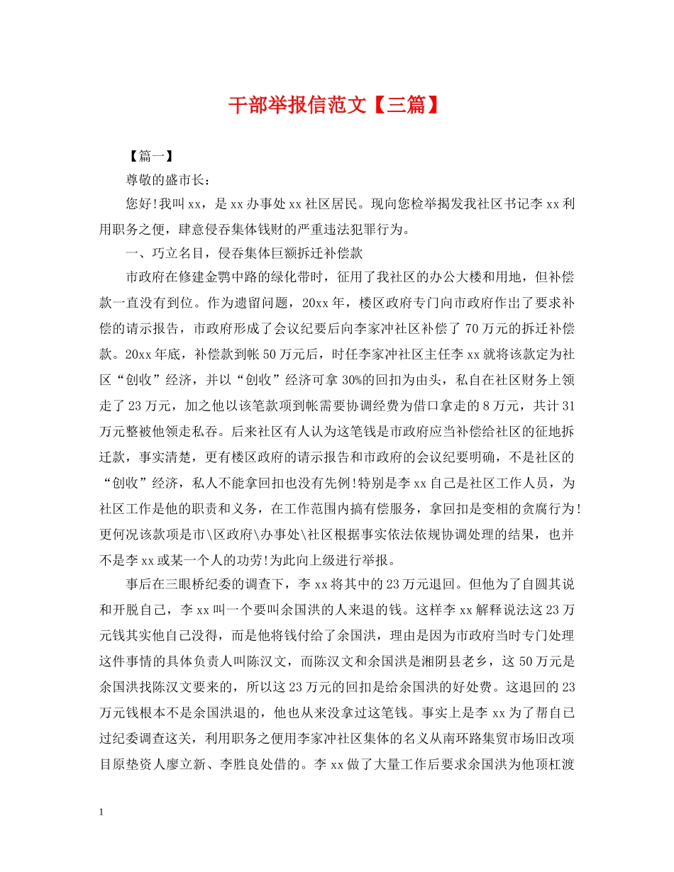 干部举报信范文【三篇】 _第1页