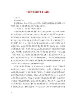 干部举报信范文【三篇】 
