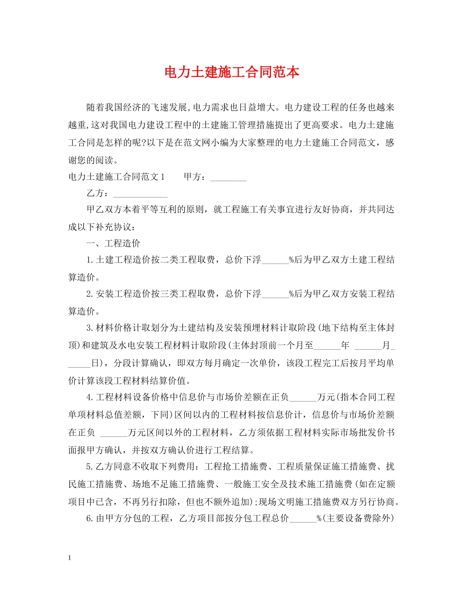 电力土建施工合同范本 _第1页