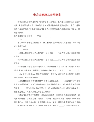 电力土建施工合同范本 