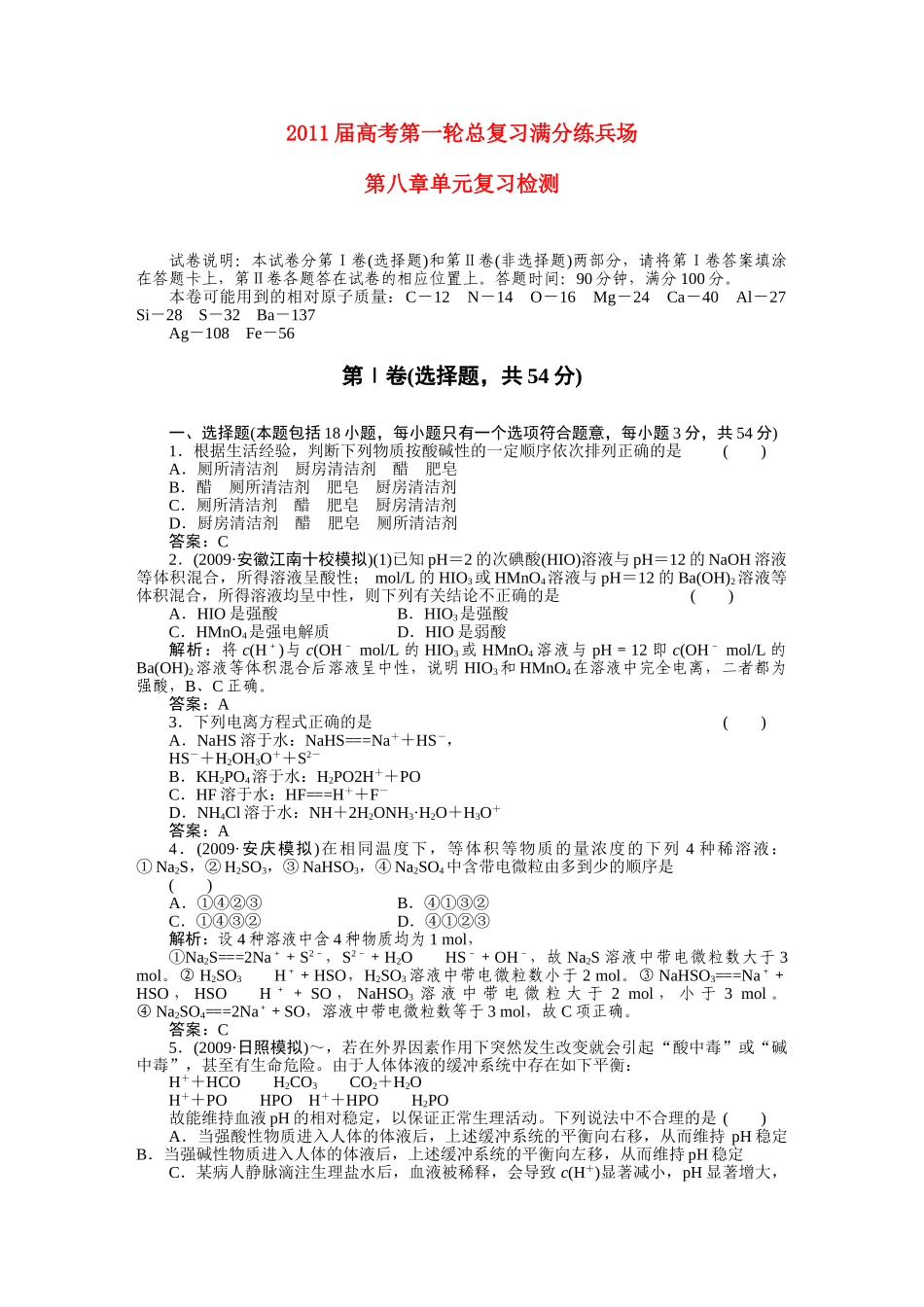 高考化学第一轮总复习 8章单元复习检测练习 _第1页