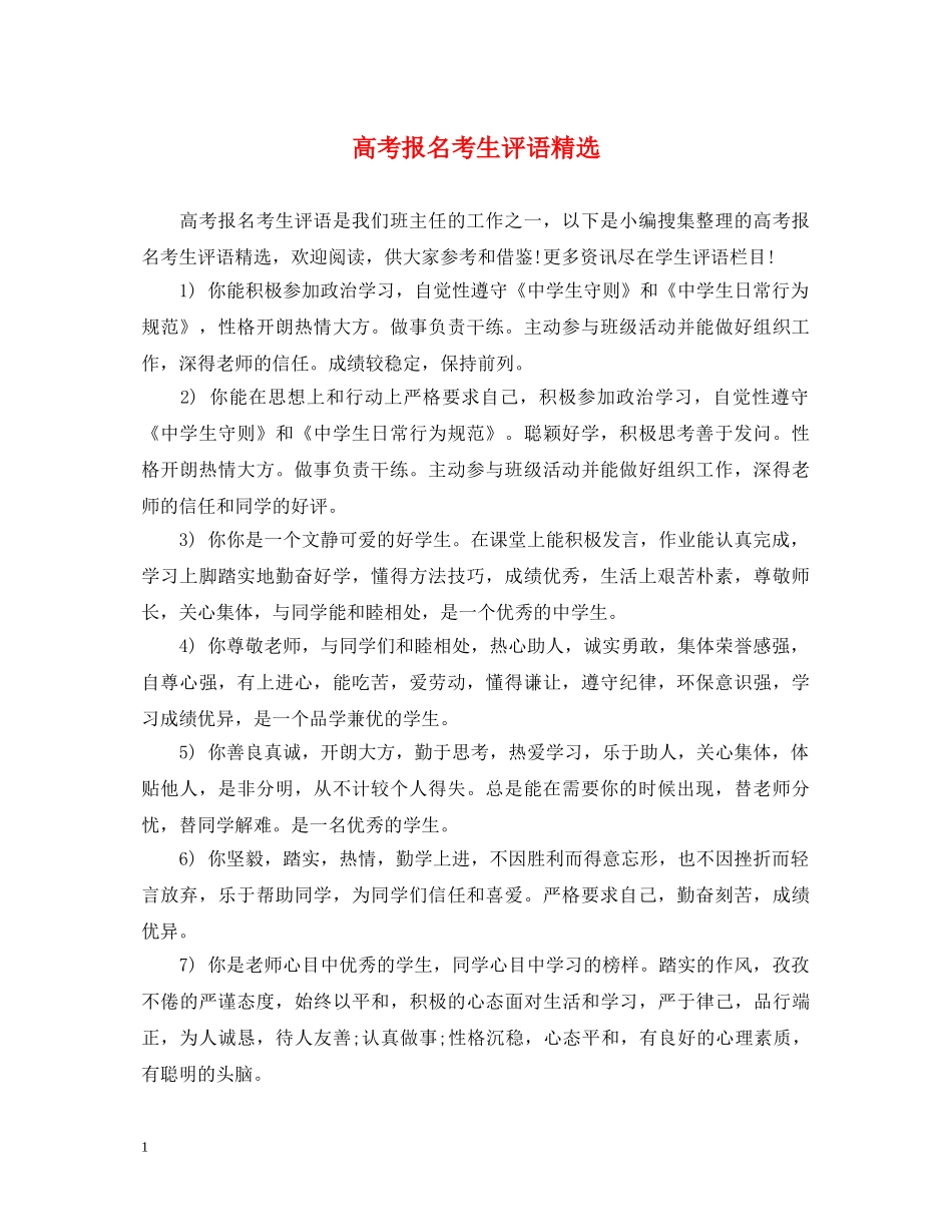 高考报名考生评语精选 _第1页