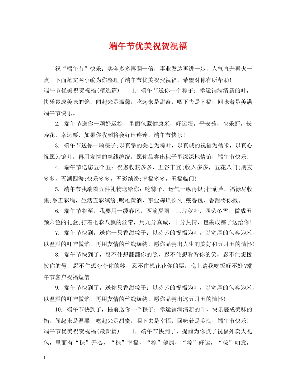端午节优美祝贺祝福 _第1页