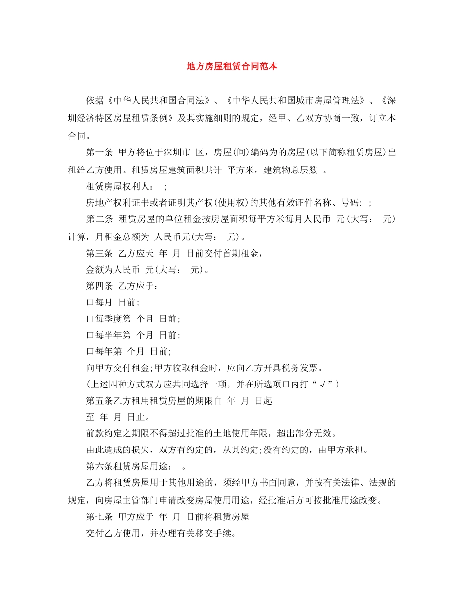 地方房屋租赁合同范本 _第1页