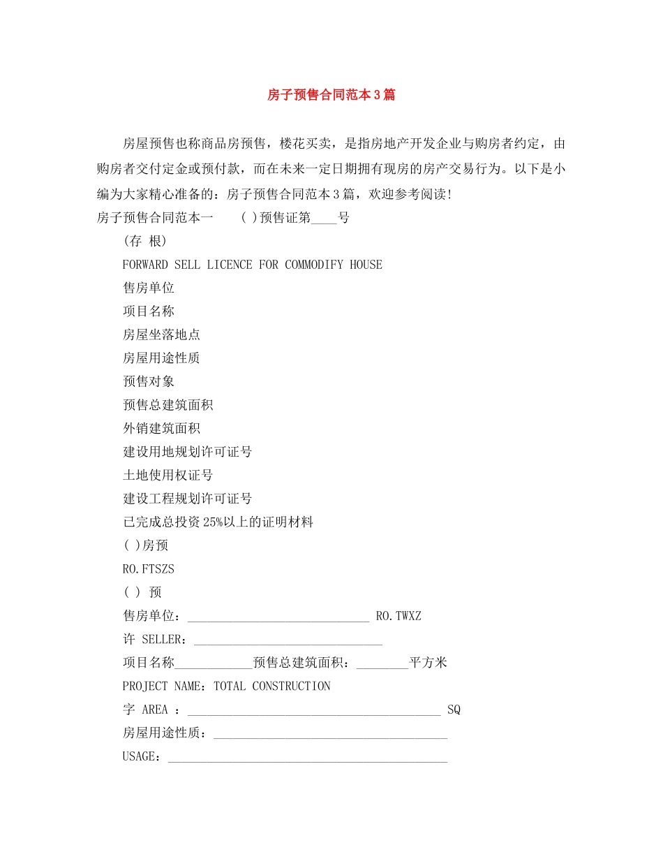 房子预售合同范本3篇 _第1页