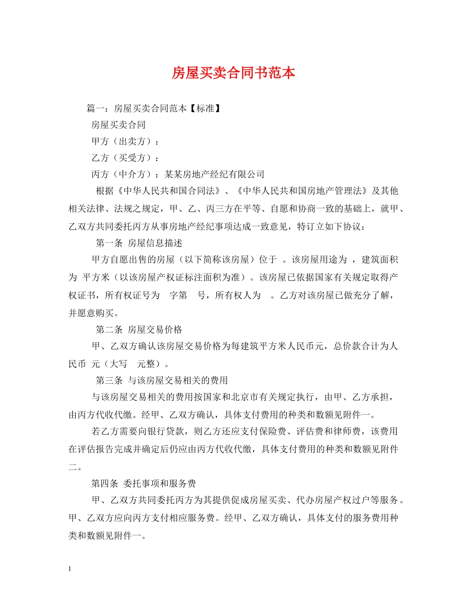房屋买卖合同书范本 (2) _第1页