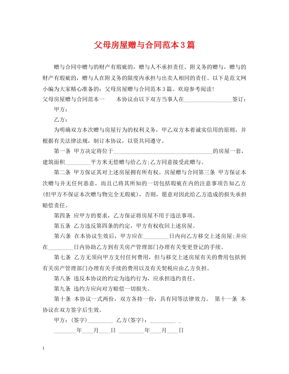 父母房屋赠与合同范本3篇 _第1页
