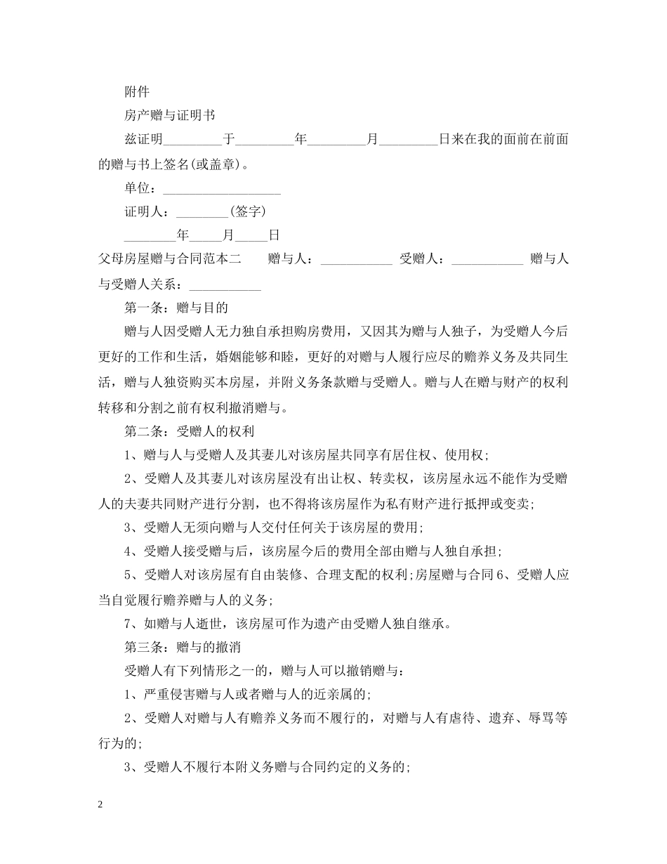 父母房屋赠与合同范本3篇 _第2页