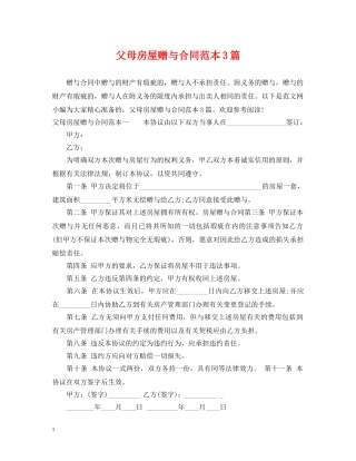 父母房屋赠与合同范本3篇 