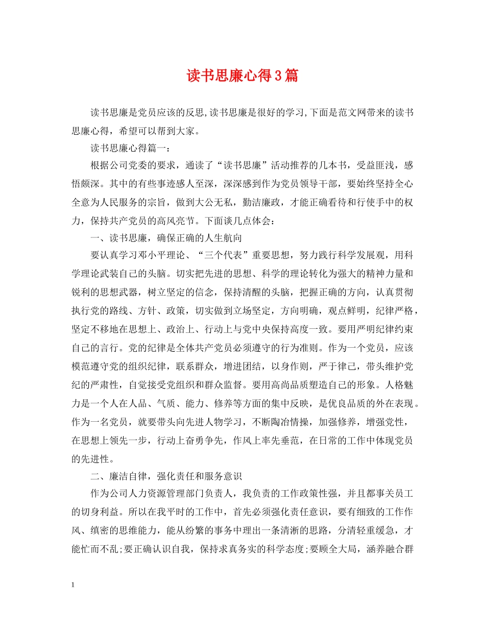 读书思廉心得3篇 _第1页