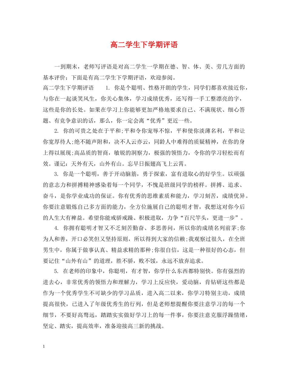 高二学生下学期评语 _第1页