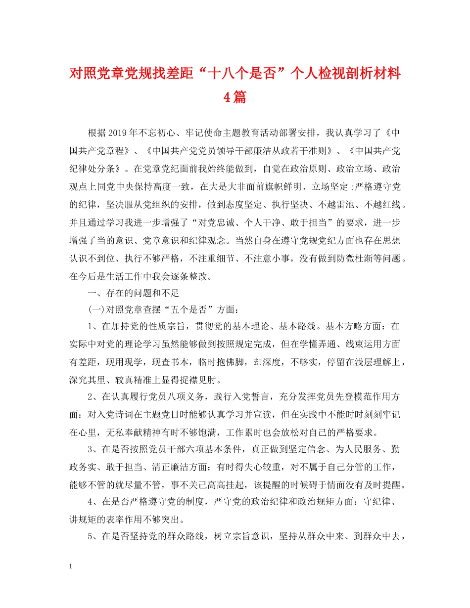 对照党章党规找差距“十八个是否”个人检视剖析材料4篇 _第1页