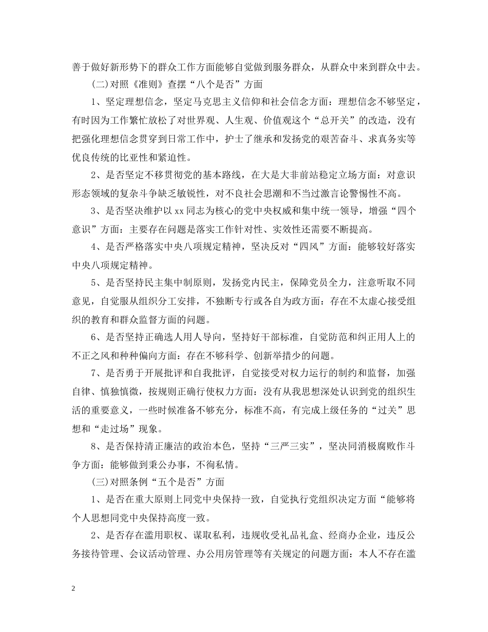 对照党章党规找差距“十八个是否”个人检视剖析材料4篇 _第2页