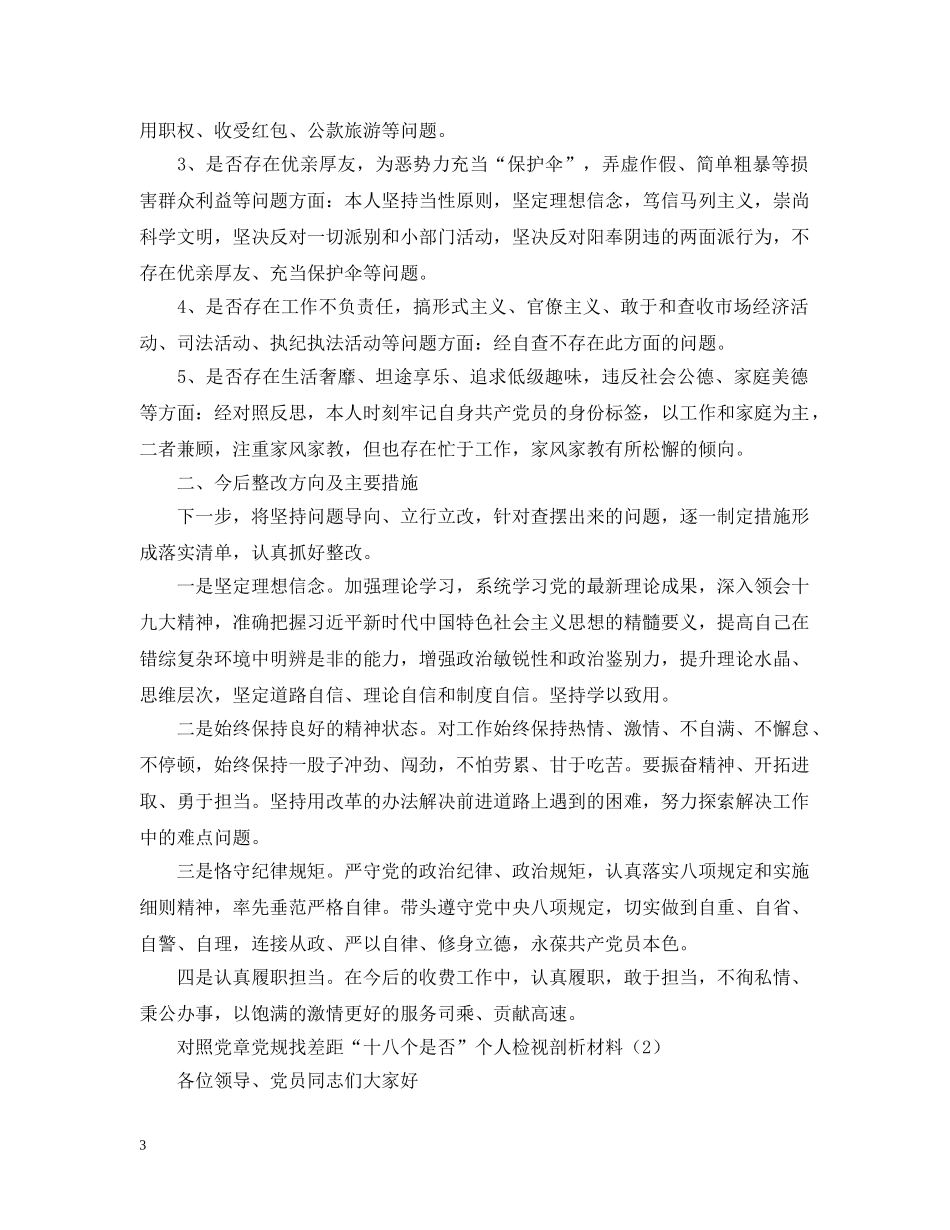 对照党章党规找差距“十八个是否”个人检视剖析材料4篇 _第3页