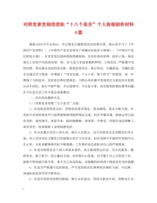 对照党章党规找差距“十八个是否”个人检视剖析材料4篇 
