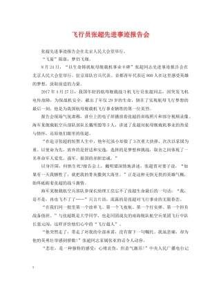 飞行员张超先进事迹报告会 