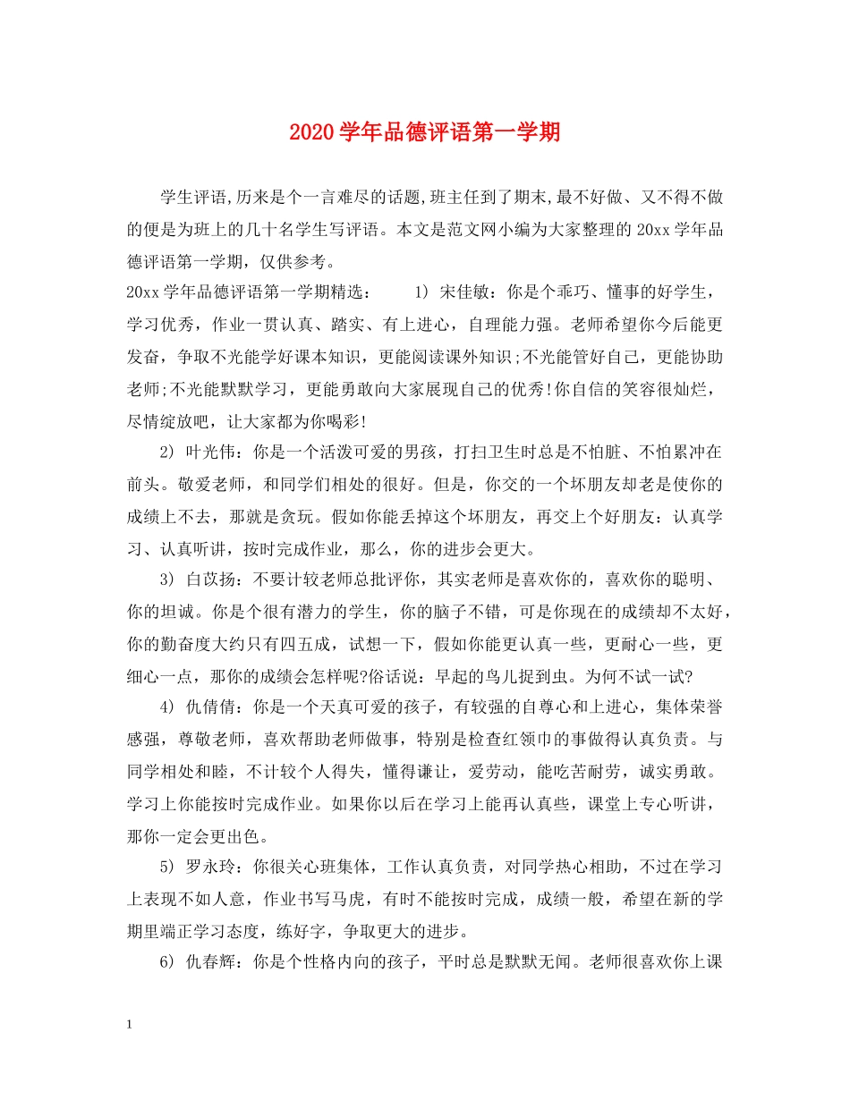 2024学年品德评语第一学期_第1页