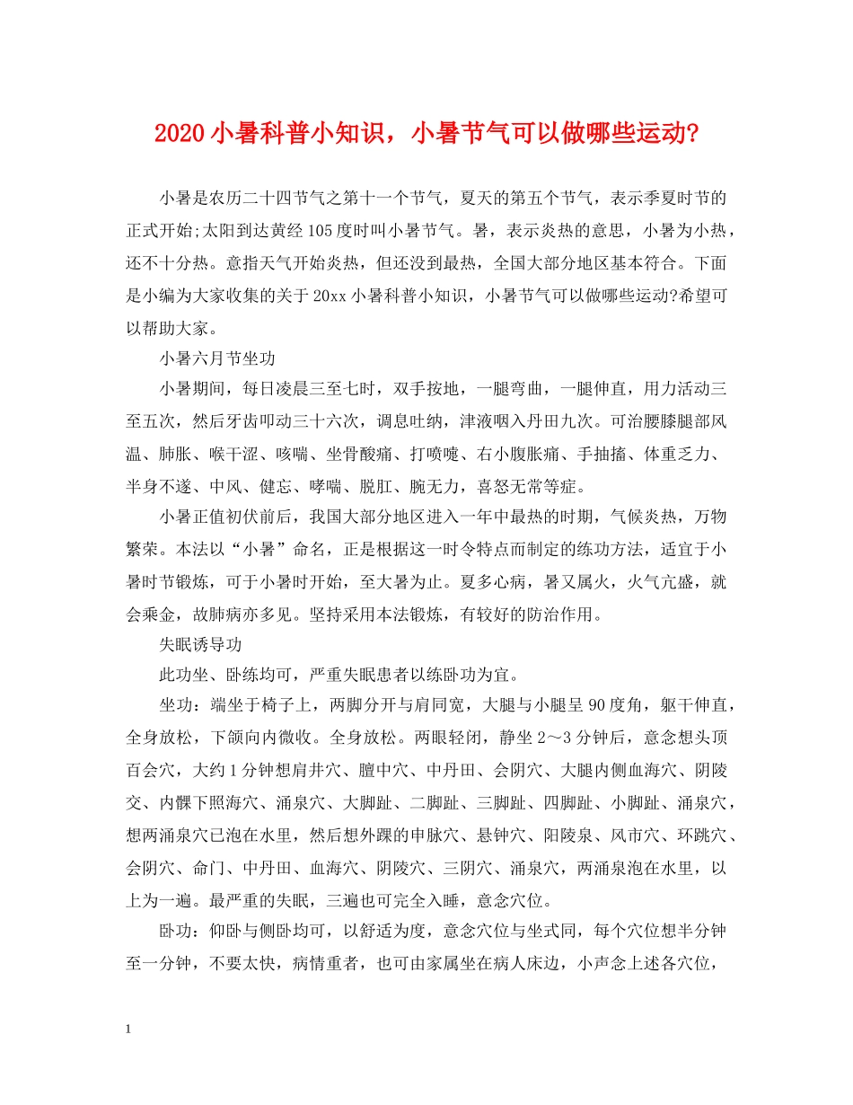 2024小暑科普小知识，小暑节气可以做哪些运动-_第1页