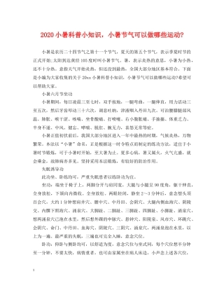 2024小暑科普小知识，小暑节气可以做哪些运动-