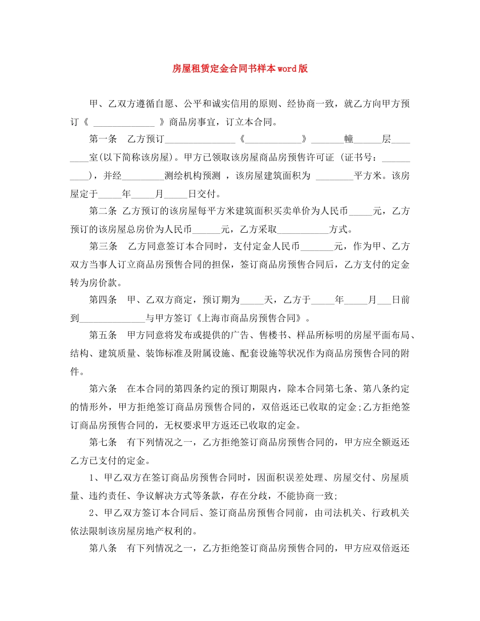 房屋租赁定金合同书样本word版 _第1页