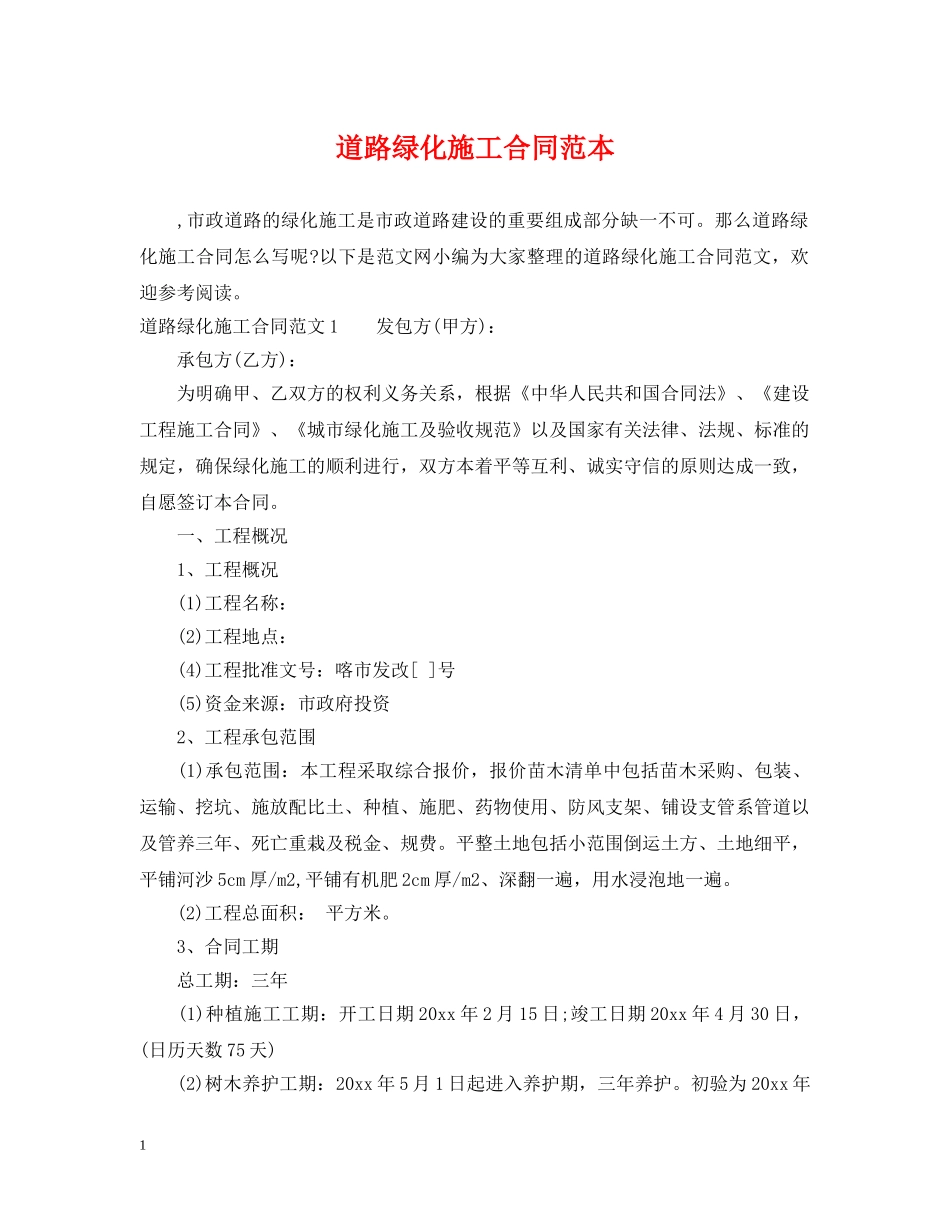 道路绿化施工合同范本 _第1页